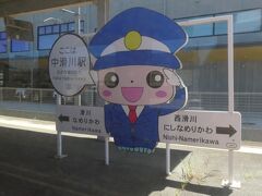 中滑川駅。
ちなみにこちらの滑川市のキャラクター、「きらりん」というそうです。