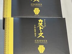 お土産として蔦屋にて銘菓カスドースを購入