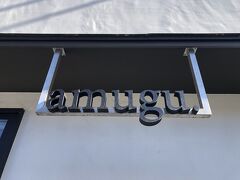 《amugu.》

以前から気になっていたけど来る機会がありませんでした
今月28日に閉店すると知って急いで来た感じです
ここのプリンが食べてみたくて♪♪
（またプリンかーい！と、自分でも思う）