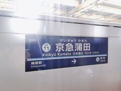 京急蒲田まで10分程度。
