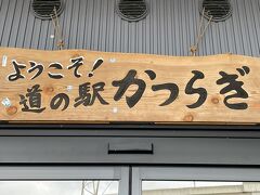 最後はいつもの道の駅
地元のお野菜いっぱい買って帰ります