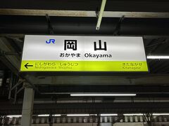 22:23

岡山駅に到着。

岡山では出雲から来るサンライズ出雲号と連結するので20分ほど止まります。