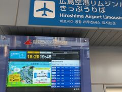 広島空港 エアポートリムジン