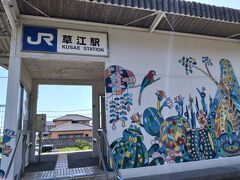 湯田温泉に別れを告げて、電車で草江駅まで移動。
空港の最寄り駅です。
空港までは少し歩きますが、お天気なら楽勝。
無人駅でsuica使えません。ご注意を。