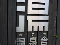 最終日は湯田温泉をお散歩してから帰ります。
今日は車なしなのでふらふら歩きます。
湯田温泉はいろんなところにキツネがいてかわいい！
温泉舎は、ビジュアルで楽しむ泉源施設だそうです。