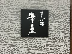 定刻より約5分遅く、加賀温泉駅へ到着。
本当は駅の周りを少しブラブラしたかったのだけど生憎の雨だったので、駅のすぐ横にあるショッピングセンター、「アビオシティ加賀」で昼食を摂ることにしました。

入ったお店は「そば処　澤屋」。