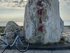 迎曙之濱
自転車でまずここまで来ました。大平洋が見えてます。
