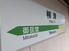 気仙沼線に乗って柳津に着いた。
もう鉄道が走らなくなった気仙沼方面の次駅名表示が消されているのは寂しい限り。