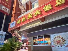 そしてその間に、近くにすごく高評価の
中華料理屋さんがあったので入ってみる

Oversea Restaurant
https://maps.app.goo.gl/dKAfGJVSMs9LLb1Q8