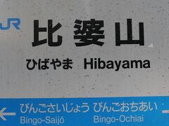 高駅からは北に向かいます。
さきほどのデイーゼルカーを追い越して、比婆山駅へ。
