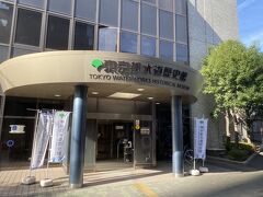 駅から7分ほどで着いたのは東京都水道歴史館。