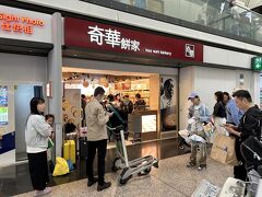 奇華餅家 (香港国際機場店)