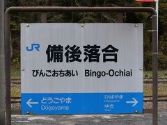 熊野神社に参拝したあと、備後落合駅へ。
備後落合駅は芸備線と松江、出雲方面の木次線の分岐駅です。
芸備線と木次線のルートはかつては広島と山陰方面を結ぶ幹線で、多くの急行列車（今の特急列車）が多く走っていました
この備後落合駅も鉄道の要衝として、２００人を超える駅員が勤務していた時代もありました。
今は列車の本数も少なく、無人駅になっています。
