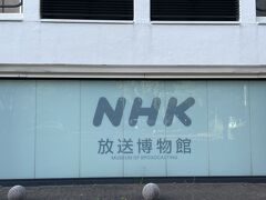 ＮＨＫ放送博物館