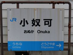 さて、備後落合駅から新見方面へ向かいます。
この備後落合駅と東条駅の間は１日３本しか列車のない超閑散区間です。

まずは小奴可駅へ。
