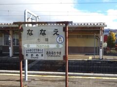 七飯駅