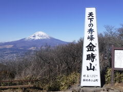 １時間ちょっと登れば「金時山」の頂上1212mに到着です
富士山がドーーン!!