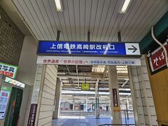 さあ高崎駅に到着。
改札を出て右へ。
階段を降りて左に回り込むと、お蕎麦屋さんの横に上信電鉄の改札口の看板が。
お蕎麦屋さんがあるの知らなかった。
覚えておこう。