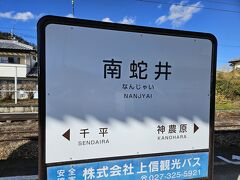 なんじゃい駅。
可愛い名前。
降りてみたくなる名前ですね。