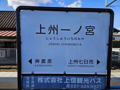 上州一ノ宮駅に到着。
