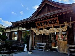 出雲横田駅。
ここにも注連縄が。

21分ほど停車時間があります。
切り離しもするので、前方車両に移動。
おじさんたちがずらりと残りました。
女性は私と後二人のみ。
前方車両はロングシートなので、車窓を見たくてもおじさんたちが目の前にずらりといるので、なかなか難しそうである。

まあ、仕方ない。
トイレに行ったついでに、お酒でも買おうと駅前を物色しますが、コンビニなどはなし。

コートのいらない暖かい日だったので、何にもなさそうだが散歩でもしようと、小学校を正面に右折し真っ直ぐ歩いていくと、あったあった。
ポプラ（コンビニ）。
ビールとランチパック（ピーナッツ）を購入。

他に降車した乗客たちも、明らかにお酒を探してさまよっていましたが、コンビニでは誰にも会わなかったので、見つけられなかったのでしょう。
道路から看板が全く見えないので諦めずに歩くことが肝心ですよ。

ビールを持って車内に戻ると、おじさんたちの羨望の眼差しにひるみます。
ついに隣のおじさんに、どこで買ったのか聞かれました。
そのあとはやはり、どこから来てどこへ行くのかとか、スイッチバックの事とかあれこれ話しかけてこられましたが、もう本当に面倒くさい。
ローカル線の旅をしていると、なぜか寂しがり屋の見知らぬおじさんに後行程ずっとへばりつかれたりして、撒くのが大変なことがある。
ローカル線は大体1両、せいぜい2両なので逃げられないため、気動車の音が聞きたくても、イヤホンをして寝たふりなどしないと、話す気がないというアピールができないので、かなり興を削がれます。
おじさんはおじさん同士で話せばいいといつも思います。

