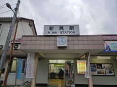 新見駅