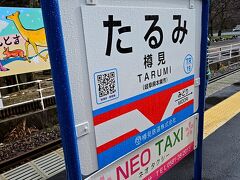 終点の樽見駅に到着です。
気温は1度しかないですが、日が照っているのでそれほど寒くはありません。
北風がびゅうびゅう吹くような日よりも、雪の日の方が寒さは感じにくいですよね。

