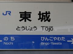 東城駅