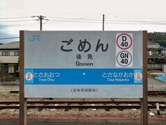 気動車に揺られながら約20分で「ごめん」駅にやってきました。
謝るときが来たらこの写真を使おうと思います(笑)