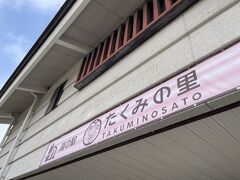 道の駅たくみの里に到着、
ホテルチェックインまで少し時間があったのでトイレ休憩しました。

お豆（花豆）を買いました。