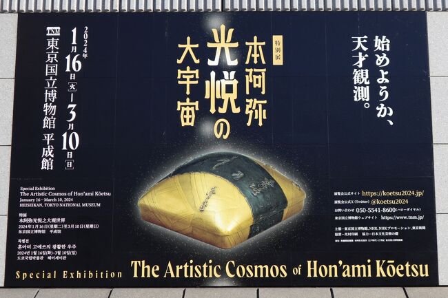 特別展「本阿弥光悦の大宇宙」・建立900年 特別展「中尊寺金色堂
