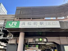 東京駅で乗り換えると人混みが凄いので、新橋で乗り換えて山手線で浜松町駅へ来ました。。

この後、浜松町駅北口から乗換があるので、山手線の乗車車両は新橋寄りに乗ると浜松町駅北口に近いですよ～！！