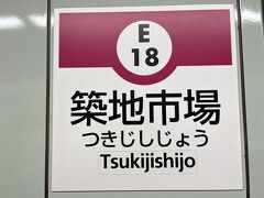 大門駅からあっという間に築地市場駅に到着です！！
