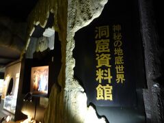 竜ヶ岩洞洞窟資料館