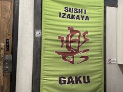 本日のディナー

SUSHI IZAKAYA
GAKU

そろそろ日本食が恋しくなって
和食のお店に

