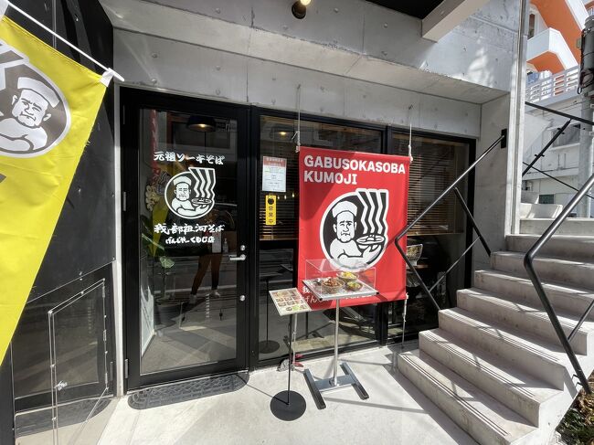 24年1月　久茂地にできた我部祖河そばげんじやー<br />新しくできたきれいな店舗で、メニュー数はあるけど麺の増減やソーキ肉の追加などは不可。平日の昼は近隣の勤め人で賑わっていたけどそれも13時まで。