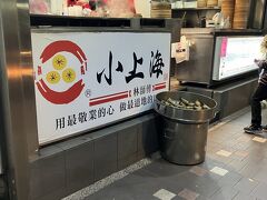 続いてはこちら。
沸騰ワード10で風間俊介さんが訪れた小籠包のお店です。
日本語メニューあり。
公教住宅バス停すぐ。