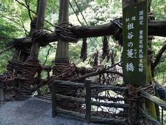 【国指定 重要有形民俗文化財 秘境 祖谷の蔓橋】
徳島県三好市、吉野川の支流、祖谷川に架かる祖谷のかずら橋は、長さ45ｍ、幅２ｍのシラクチカズラで作られた吊り橋です。

