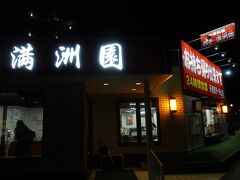 ホテルのレストランは高いので、守山駅の近くにある満洲園 守山店で夕飯を頂きました