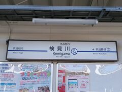 検見川駅