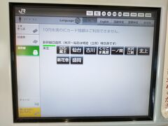 米沢駅の緑色の券売機では、新幹線の切符も買えますが、白石蔵王～盛岡の行先しか売っていないようです。