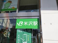 米沢駅に到着。