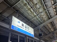 初めて下りる駅
「新山口」に到着です
新大阪から2時間ほどですね