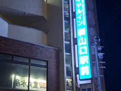 本日のお宿
「ロイヤルイン新山口駅前」さんです
駅からはホテルの言う1分はちょっと無理かも
3分あれば到着します