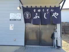 山梨から静岡へ。

「吉田のうどん ふじや」