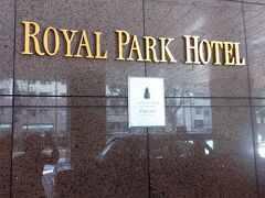ロイヤルパークホテルに戻りました。