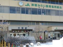 弘前から５駅１７分で「平賀駅」に着きました、

僅か７．５ｋｍで￥３８０とは異常に高い運賃で驚きです！…、随分と立派な駅ですがＪＡとの複合施設の様で弘南鉄道本社もここに在ります。