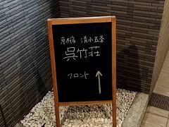 ホテル呉竹荘 京都清水五条