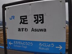 　足羽駅の駅名標、越美北線は美山駅あたりまでは、九頭竜川水系日野川の支流になる足羽川沿いを走ります。
　2004年の集中豪雨では足羽川の橋りょうが流失し、全線運転再開まで3年かかりました。