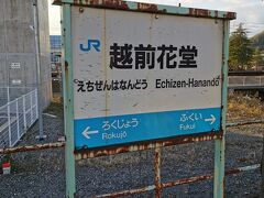 福井駅の1つ手前の越前花堂で降りてみます